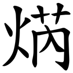 焫