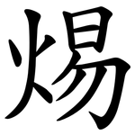 焬