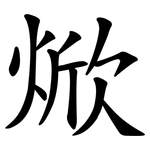 焮