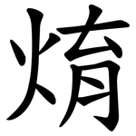 焴