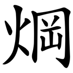 焵