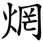 焹
