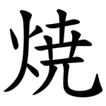 焼