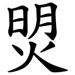 焽