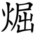 煀