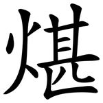 煁