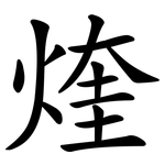 煃