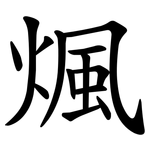 煈