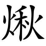 煍