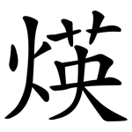 煐