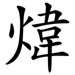 煒