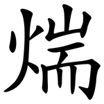 煓
