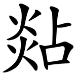 煔