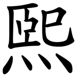 煕