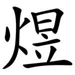 煜