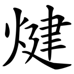 煡