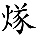 煫