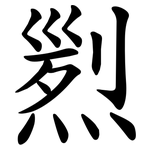 煭