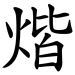 煯
