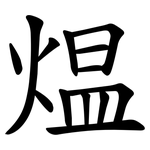 煴