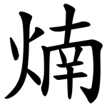 煵
