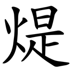 煶