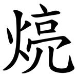 煷