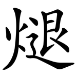 煺