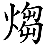 煼