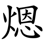 煾
