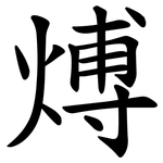 煿