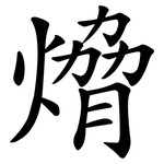 熁