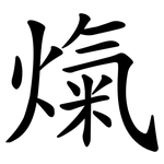 熂