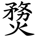 熃