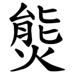 熋