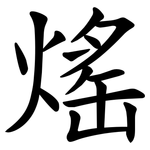 熎
