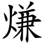 熑