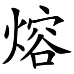 熔 熔
