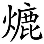 熝