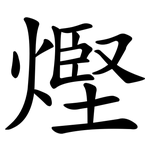 熞