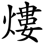 熡