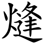 熢