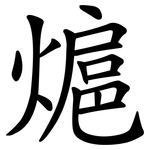 熩
