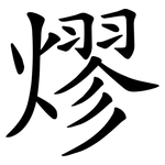 熮