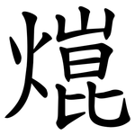 熴