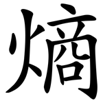 熵