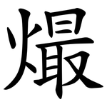 熶