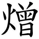 熷