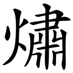 熽