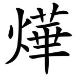 燁